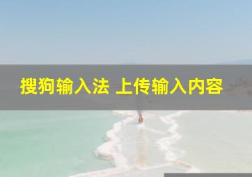 搜狗输入法 上传输入内容